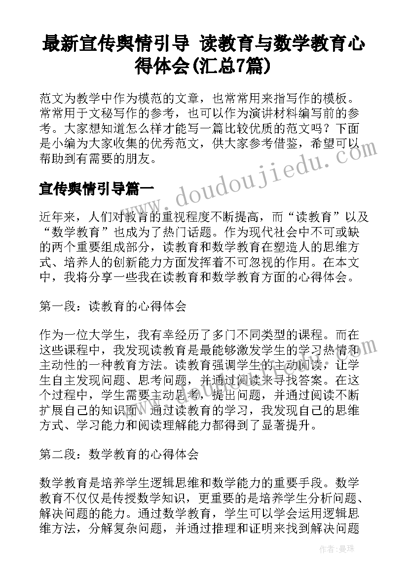 最新宣传舆情引导 读教育与数学教育心得体会(汇总7篇)