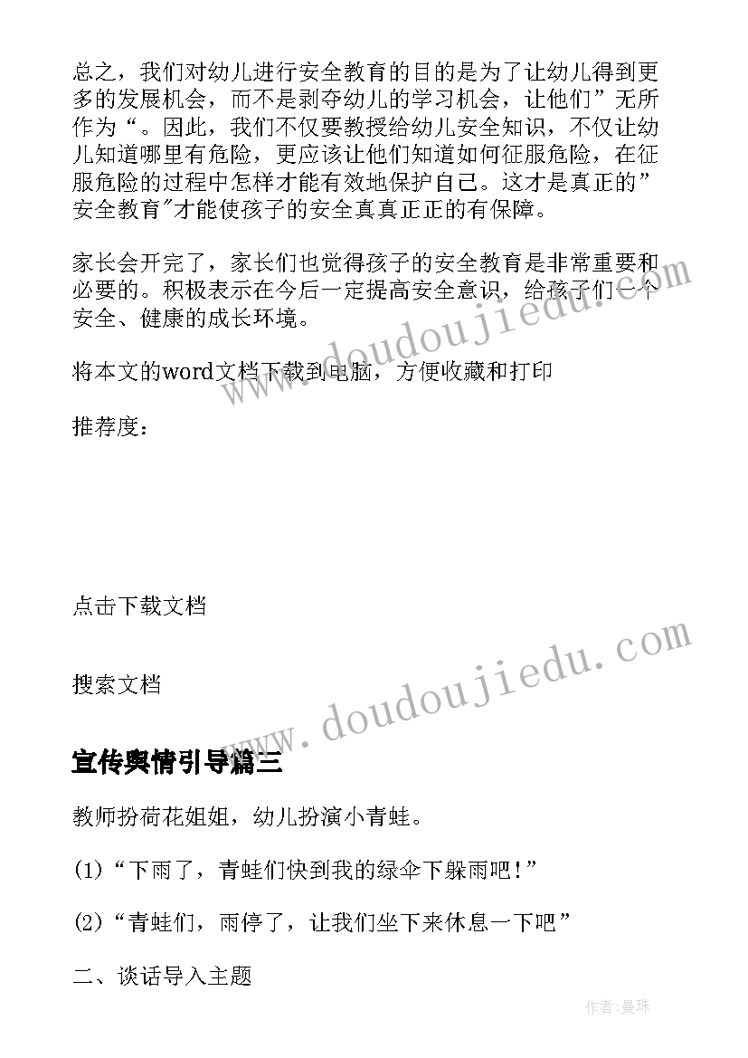 最新宣传舆情引导 读教育与数学教育心得体会(汇总7篇)