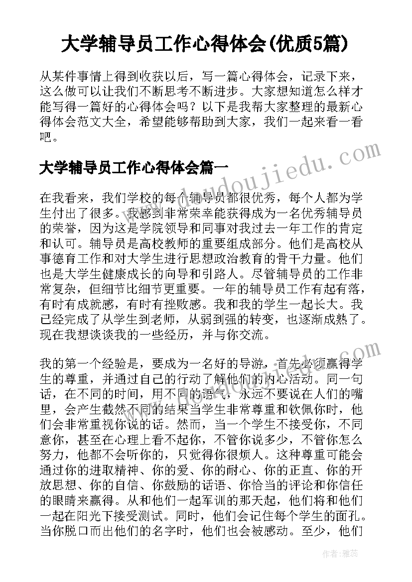 大学辅导员工作心得体会(优质5篇)