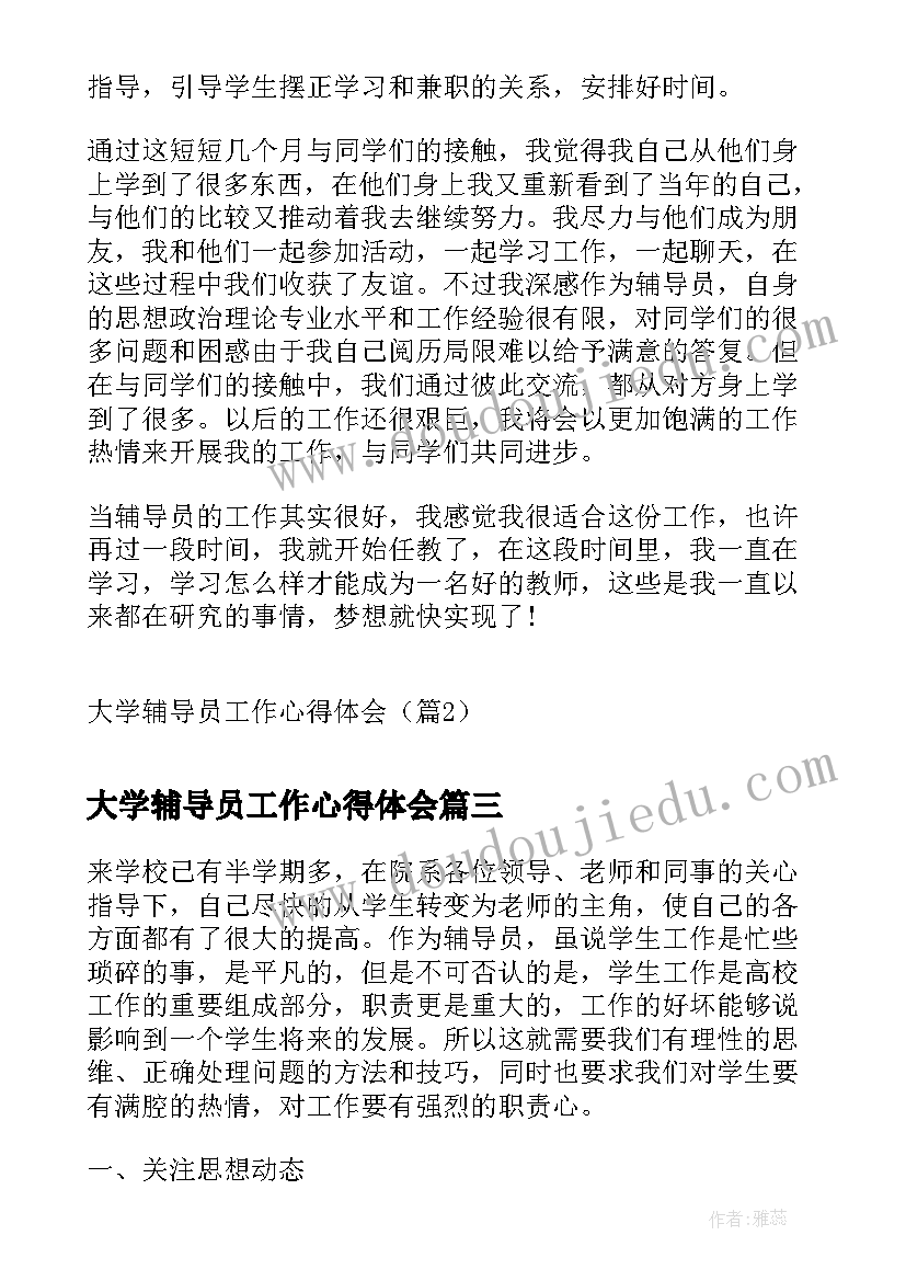 大学辅导员工作心得体会(优质5篇)