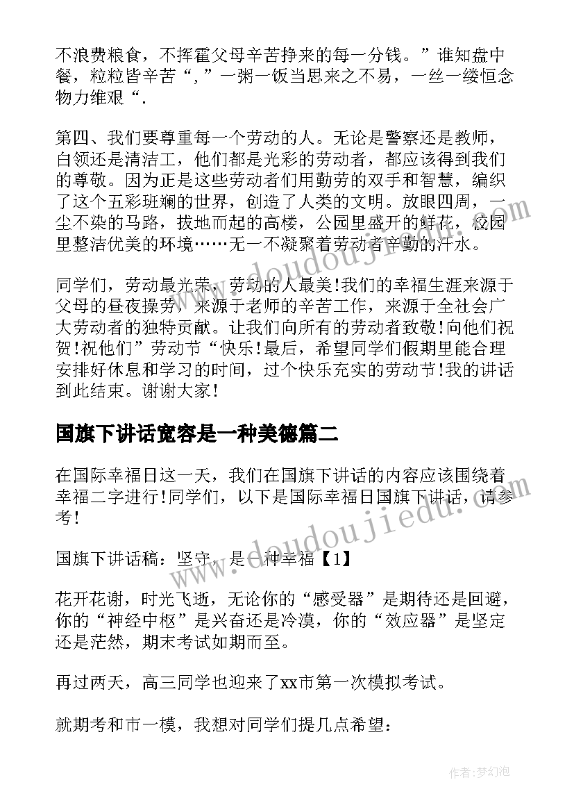 最新国旗下讲话宽容是一种美德(优秀8篇)