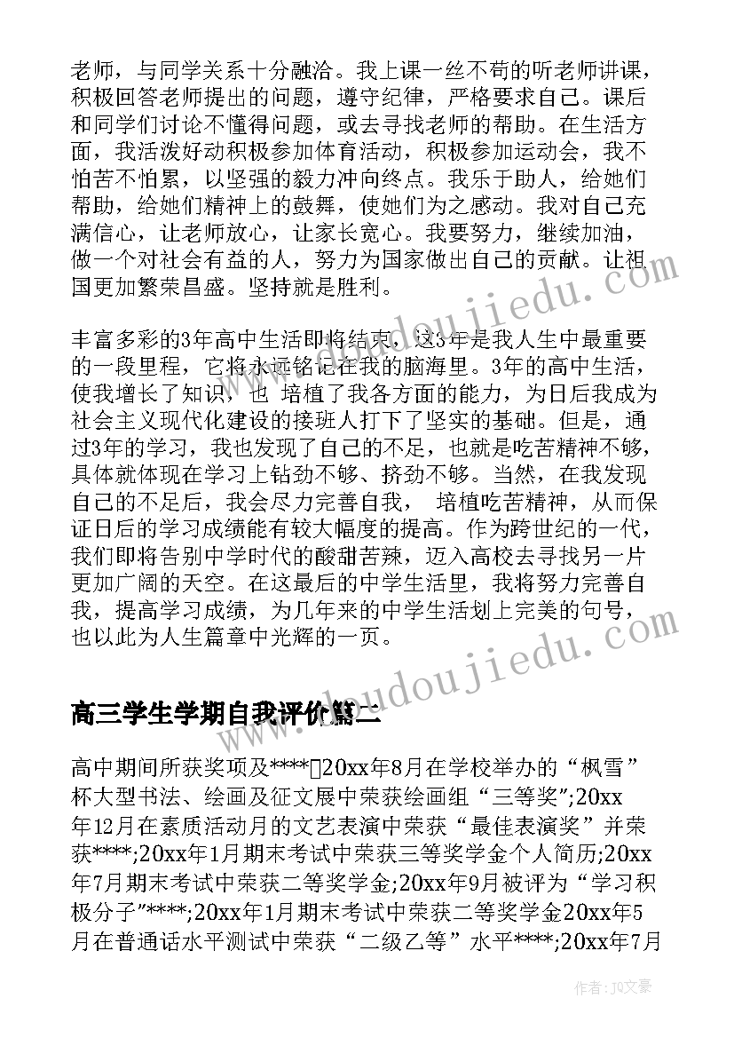 2023年高三学生学期自我评价(实用5篇)