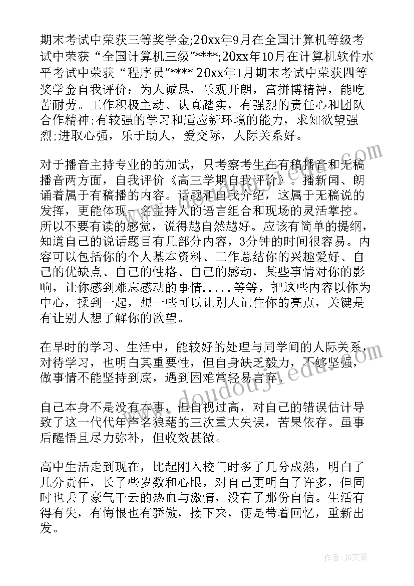 2023年高三学生学期自我评价(实用5篇)