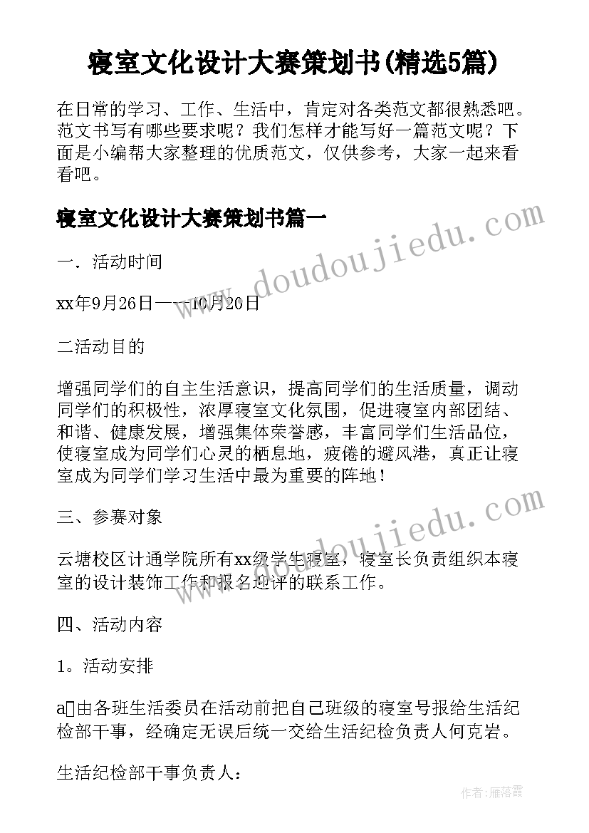 寝室文化设计大赛策划书(精选5篇)