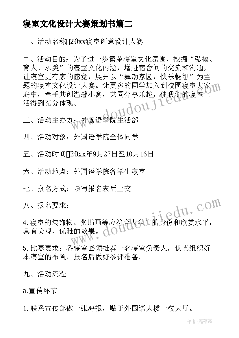 寝室文化设计大赛策划书(精选5篇)