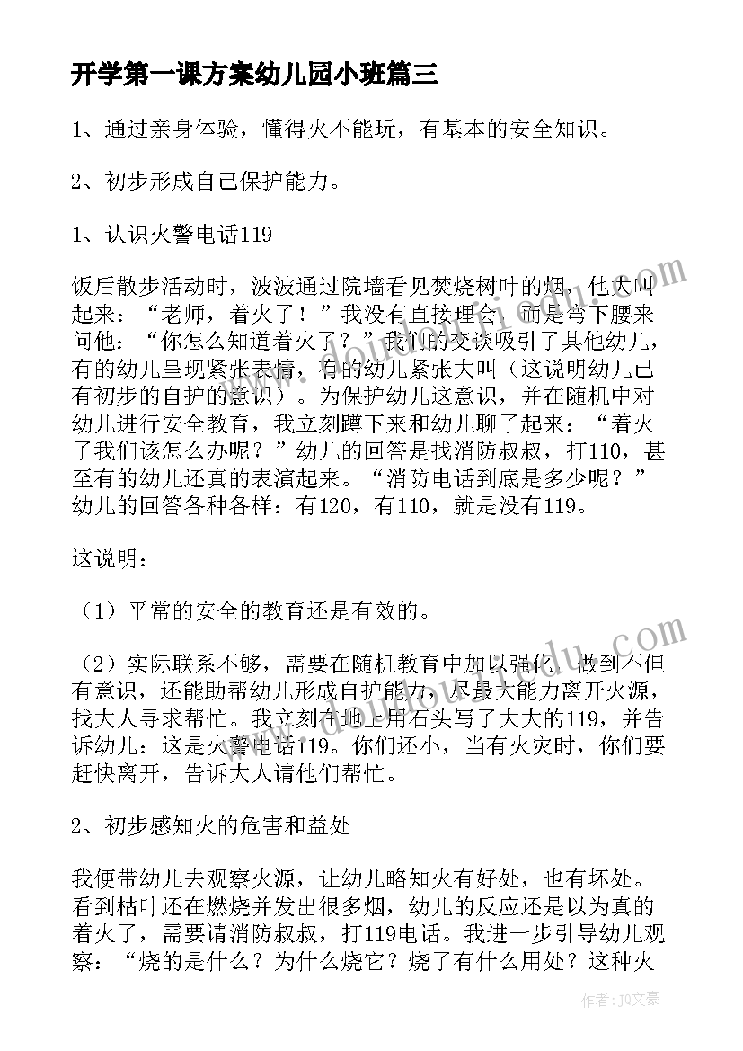 开学第一课方案幼儿园小班(优秀6篇)