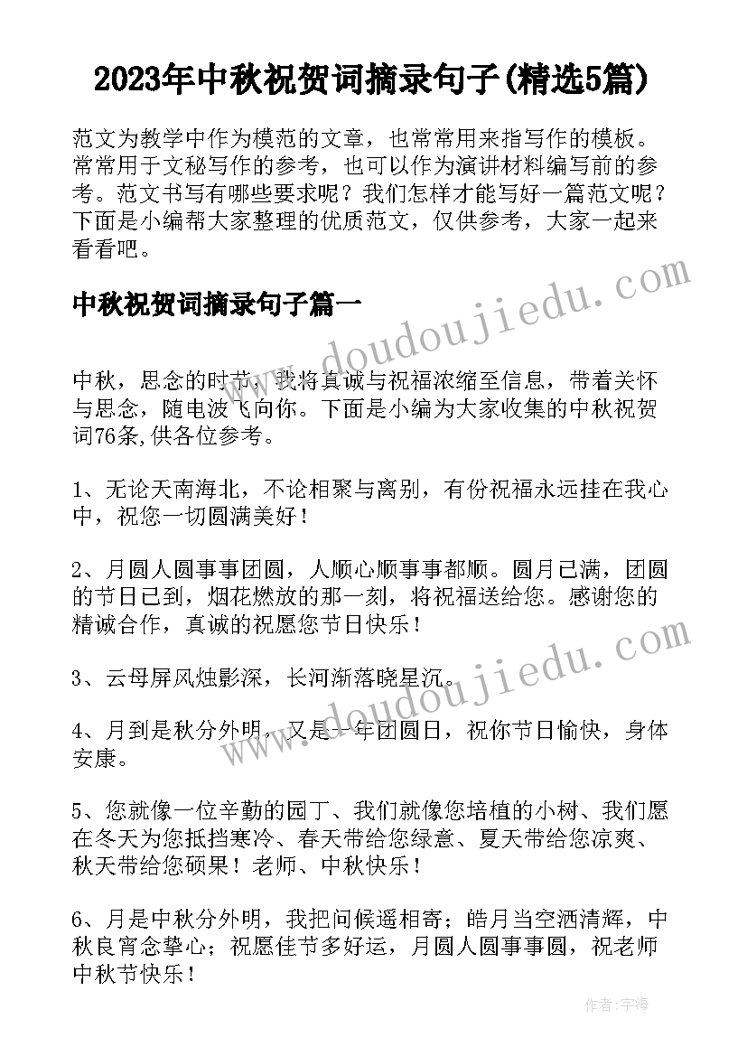 2023年中秋祝贺词摘录句子(精选5篇)