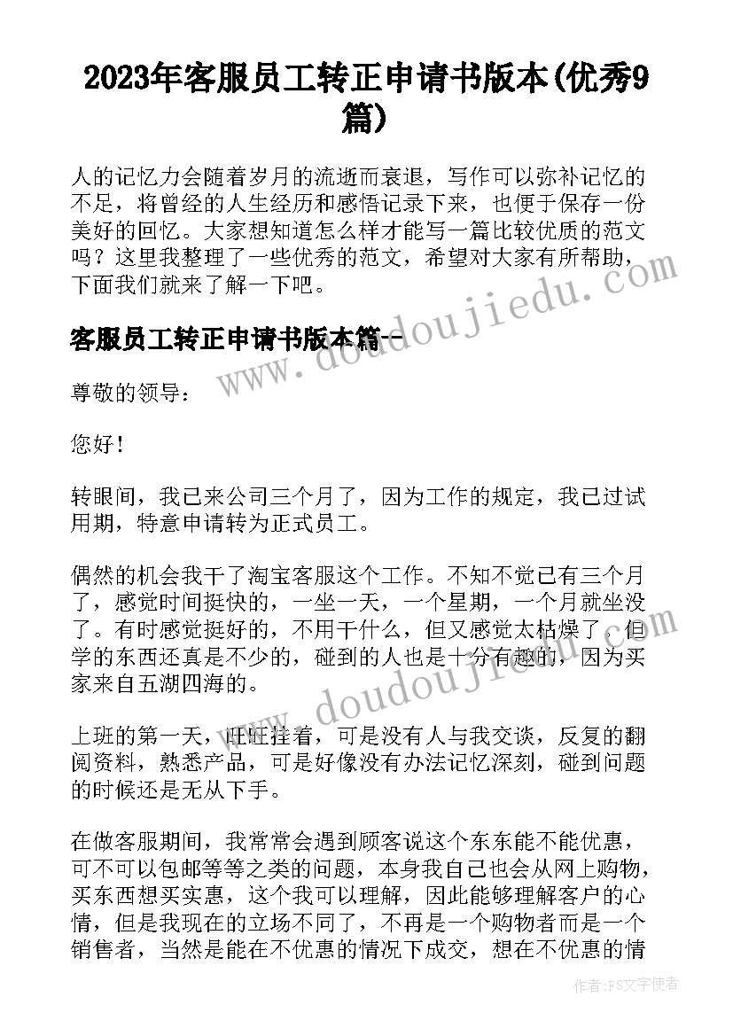 2023年客服员工转正申请书版本(优秀9篇)