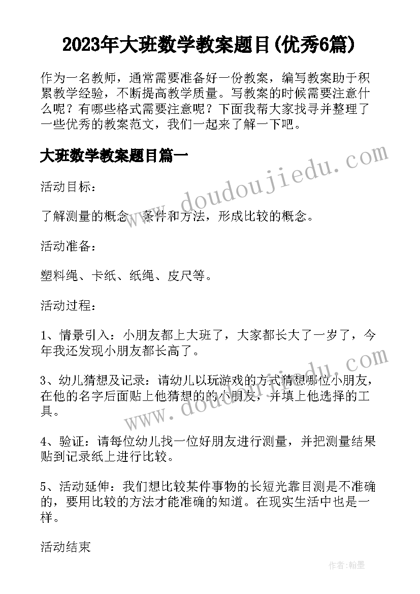 2023年大班数学教案题目(优秀6篇)