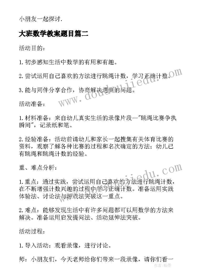 2023年大班数学教案题目(优秀6篇)