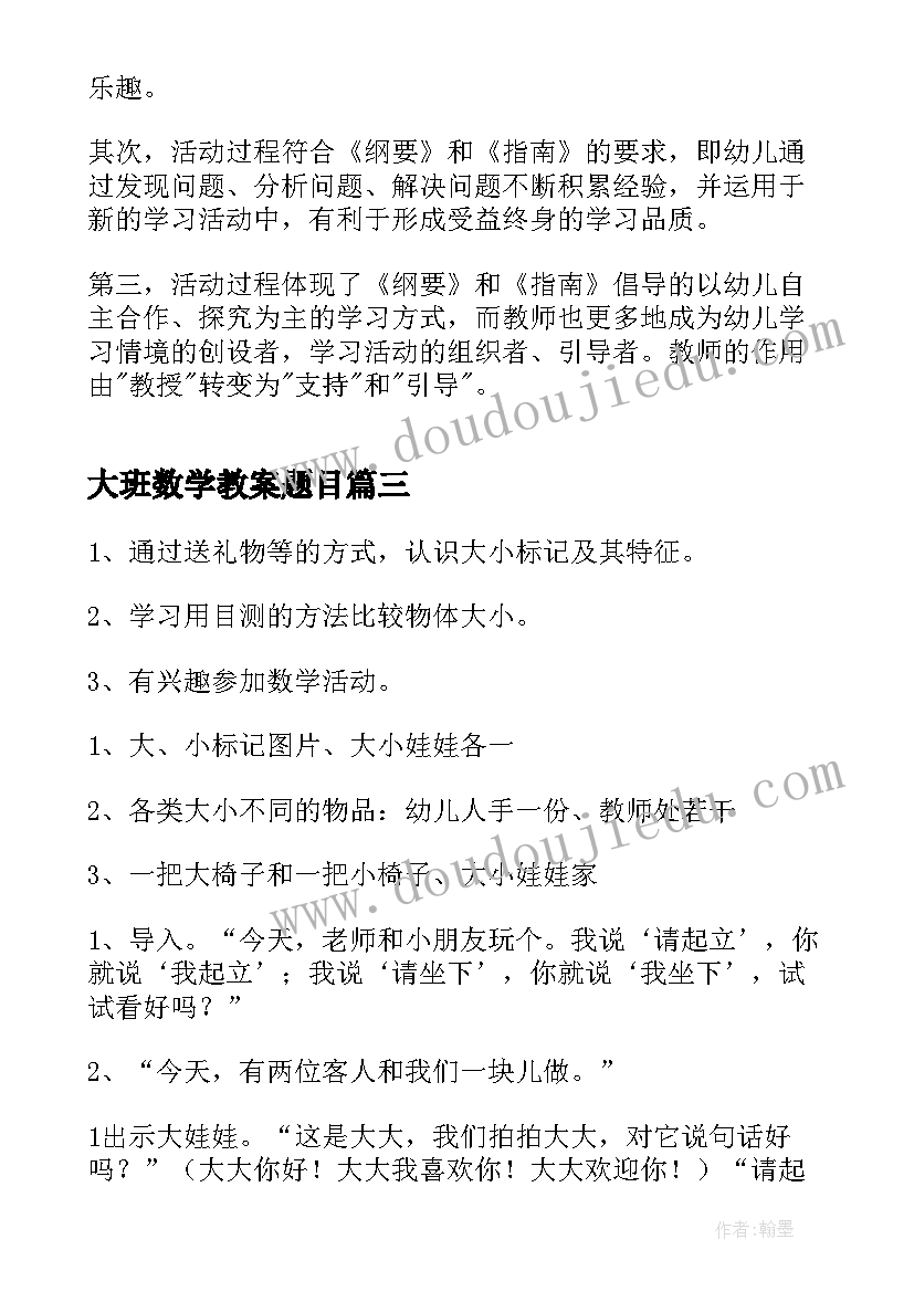 2023年大班数学教案题目(优秀6篇)