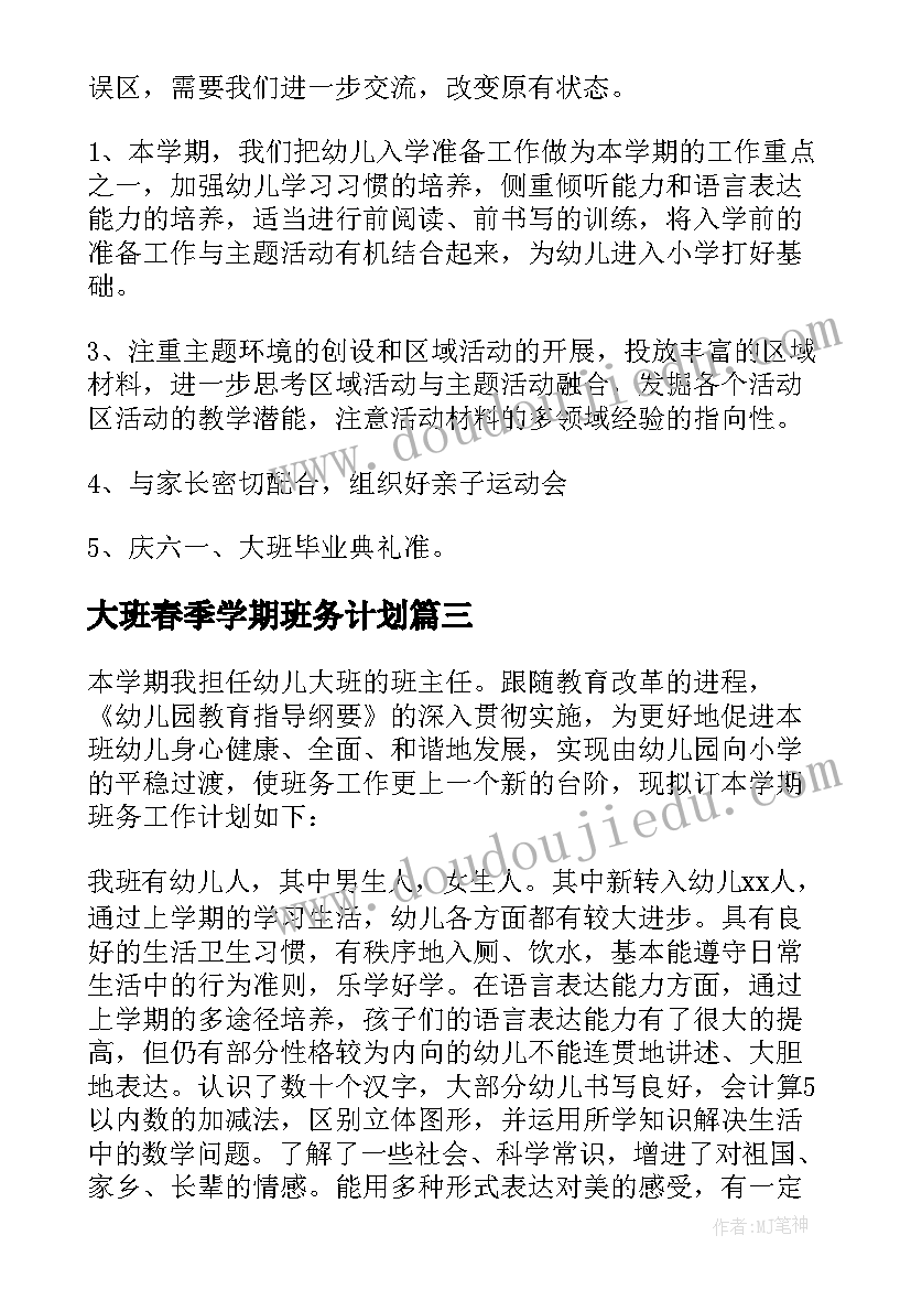 2023年大班春季学期班务计划 大班春季学期班务工作计划(优秀10篇)