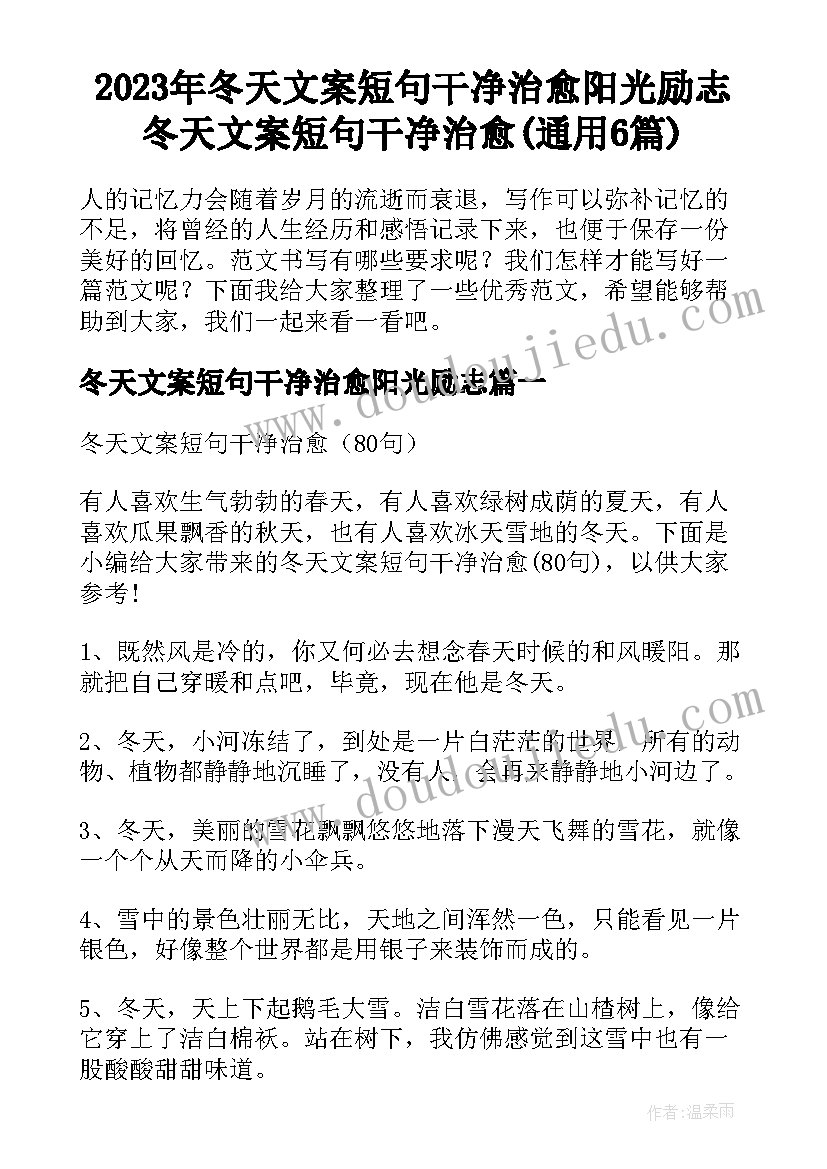 2023年冬天文案短句干净治愈阳光励志 冬天文案短句干净治愈(通用6篇)