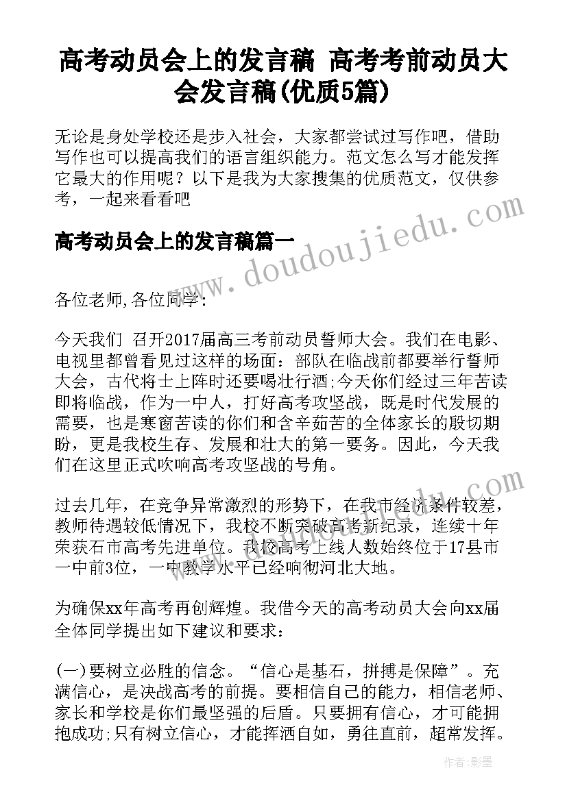 高考动员会上的发言稿 高考考前动员大会发言稿(优质5篇)