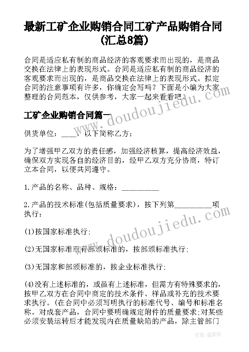 最新工矿企业购销合同 工矿产品购销合同(汇总8篇)