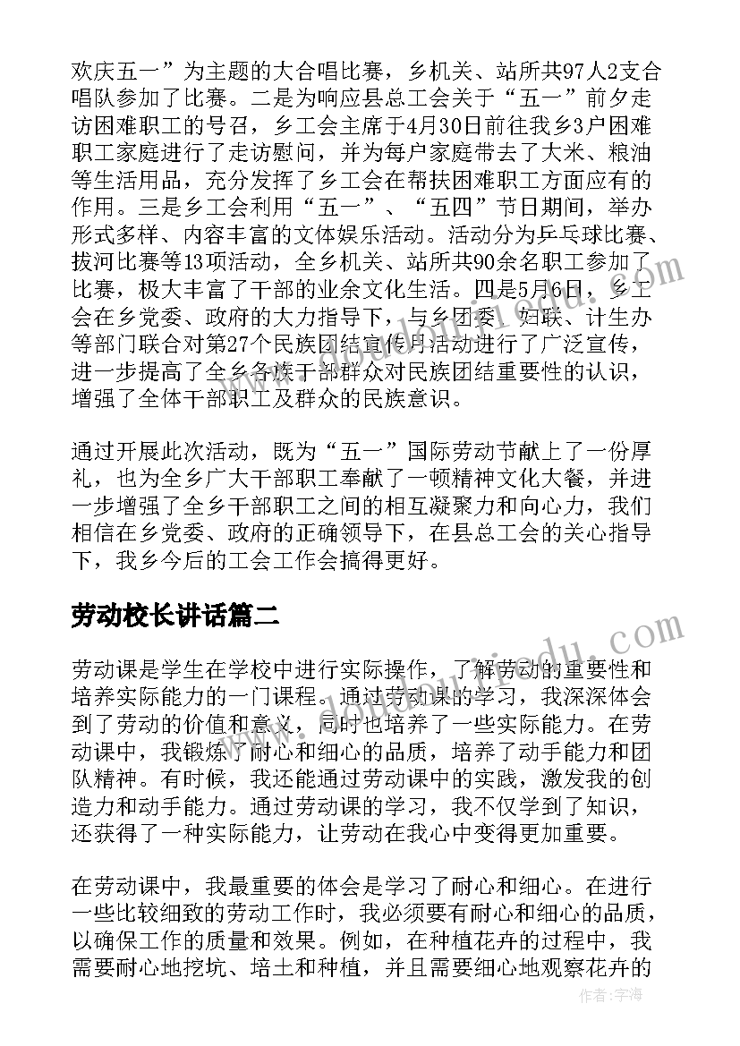 劳动校长讲话(汇总10篇)