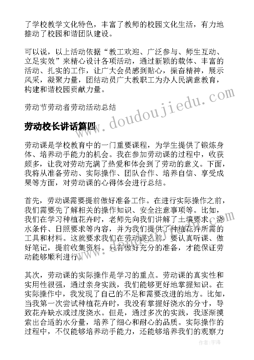 劳动校长讲话(汇总10篇)