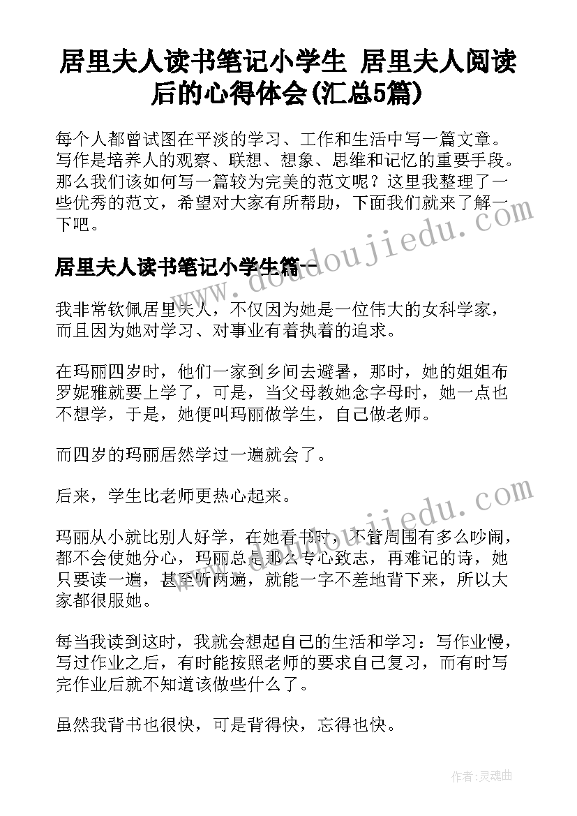 居里夫人读书笔记小学生 居里夫人阅读后的心得体会(汇总5篇)