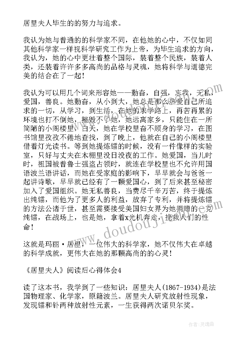 居里夫人读书笔记小学生 居里夫人阅读后的心得体会(汇总5篇)