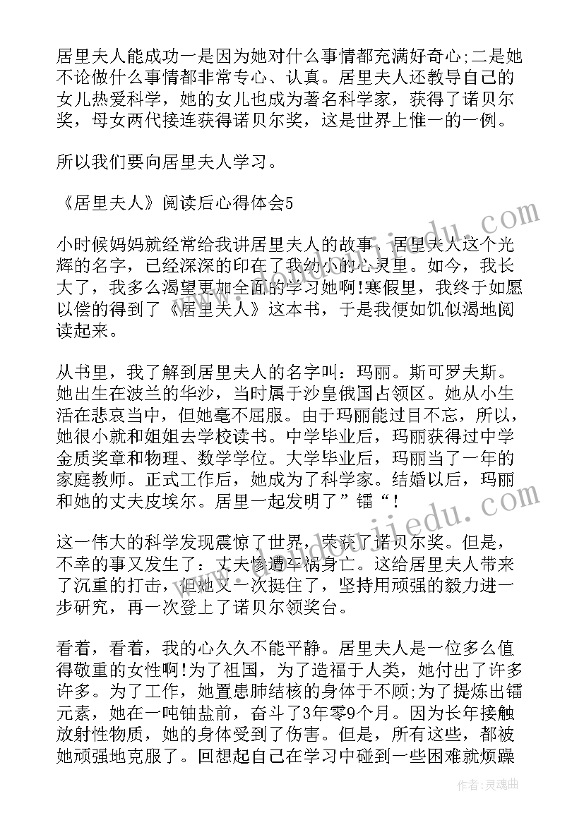 居里夫人读书笔记小学生 居里夫人阅读后的心得体会(汇总5篇)