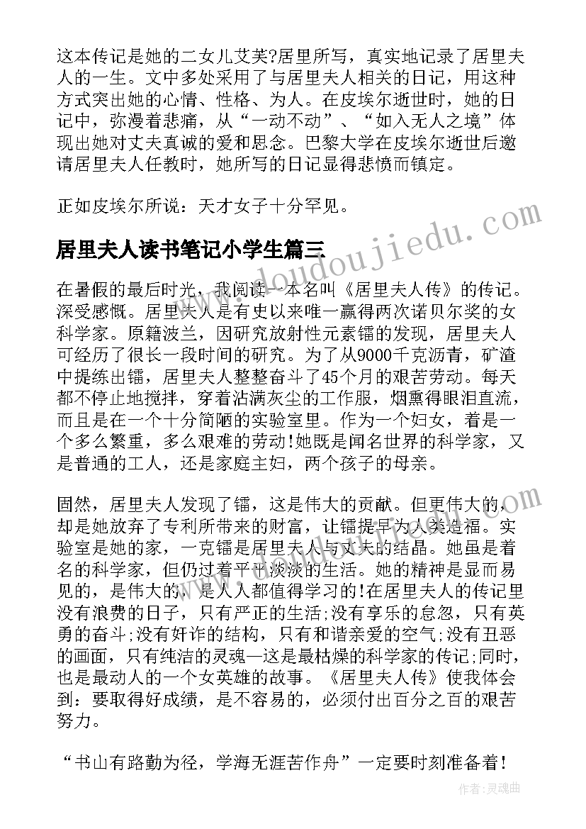 居里夫人读书笔记小学生 居里夫人阅读后的心得体会(汇总5篇)