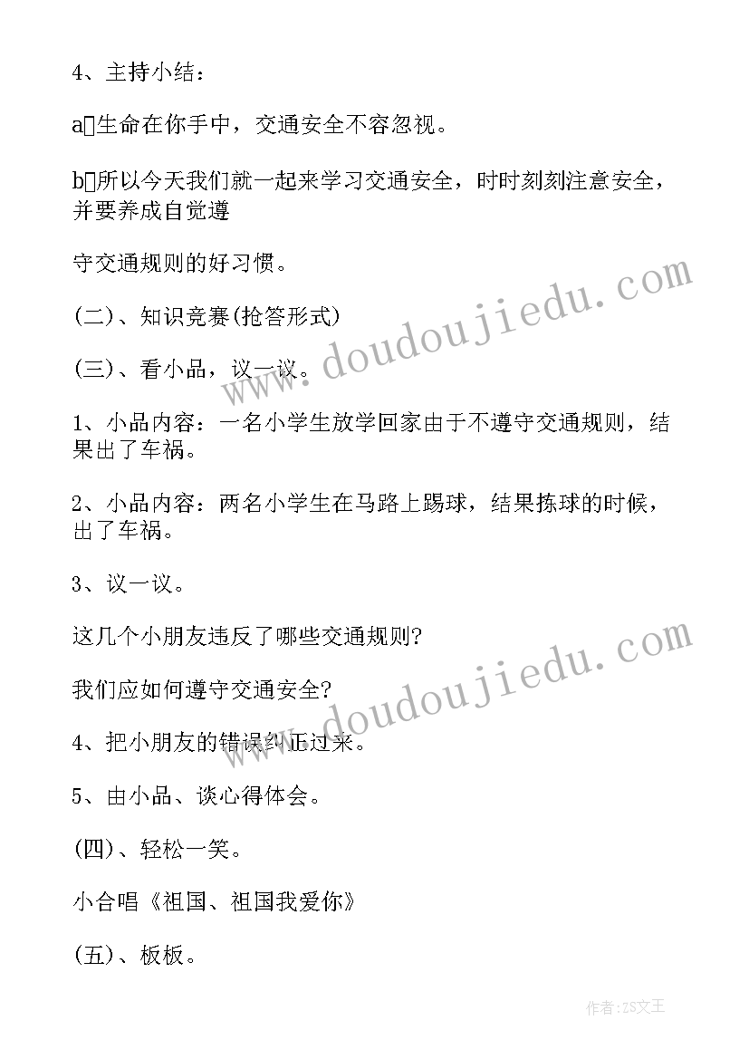 最新交通安全安全教育课教案重难点(汇总5篇)