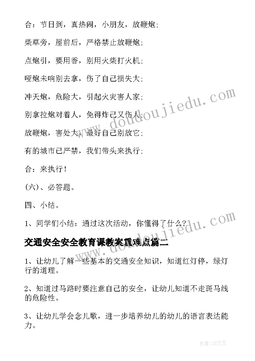 最新交通安全安全教育课教案重难点(汇总5篇)