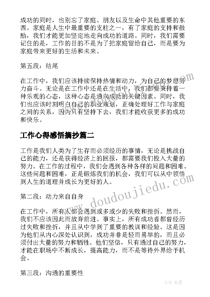 最新工作心得感悟摘抄(优秀5篇)