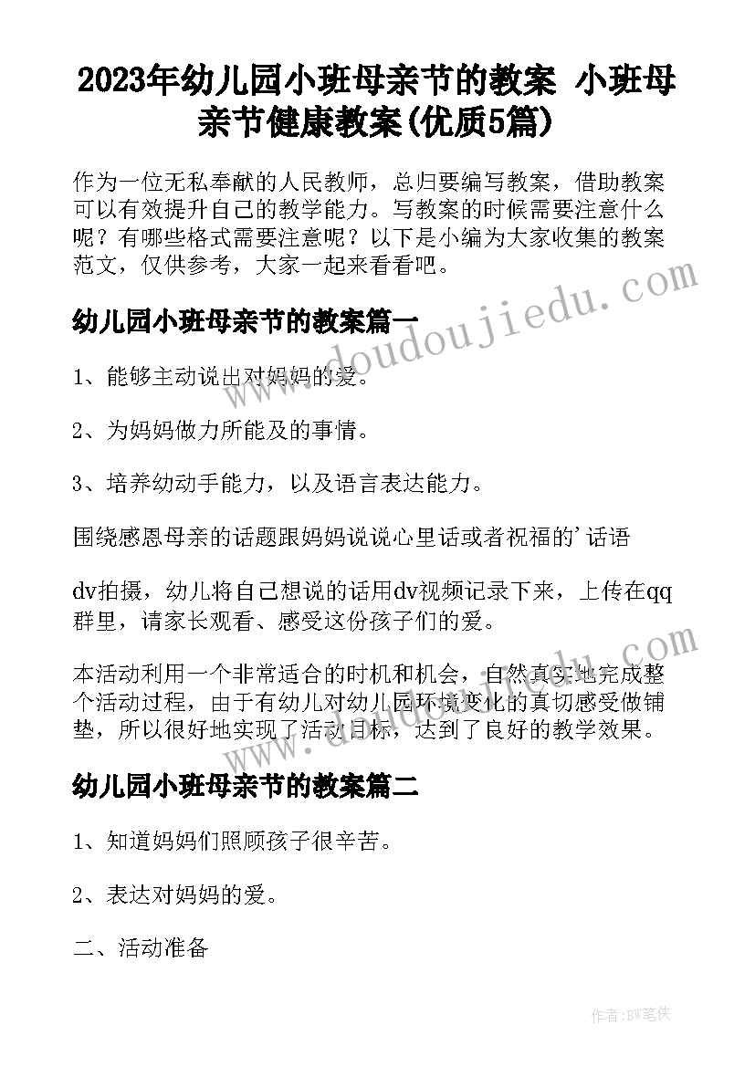 2023年幼儿园小班母亲节的教案 小班母亲节健康教案(优质5篇)