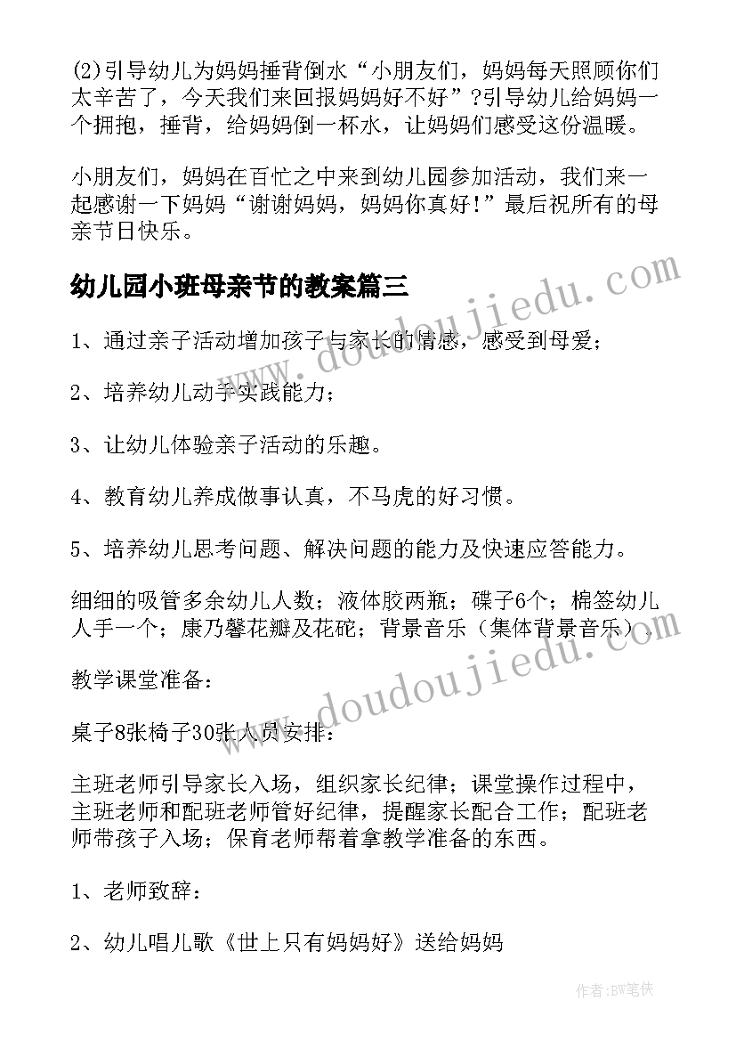 2023年幼儿园小班母亲节的教案 小班母亲节健康教案(优质5篇)