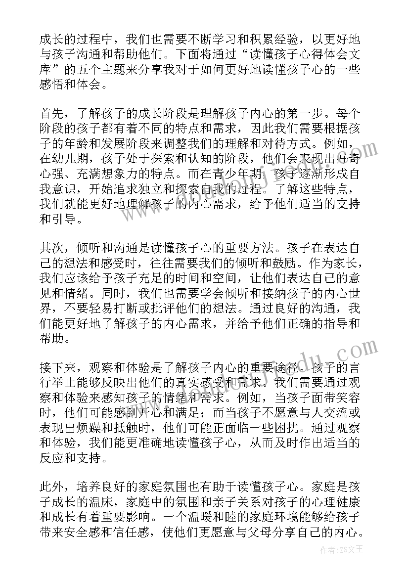 读懂孩子的心读后感(模板8篇)