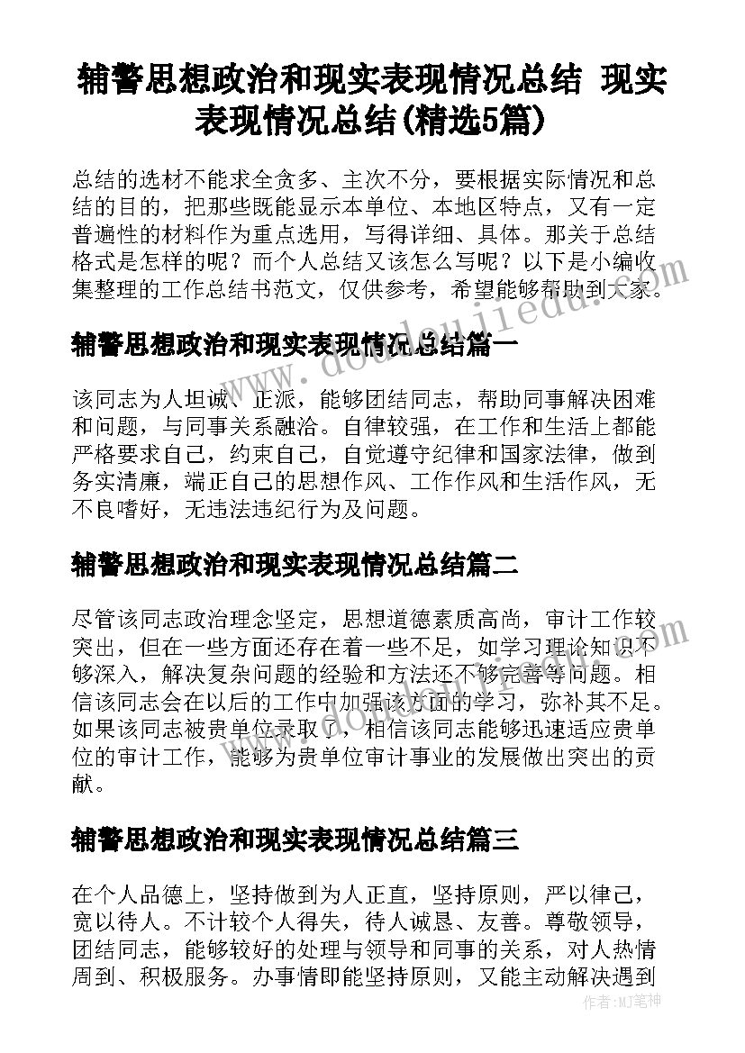 辅警思想政治和现实表现情况总结 现实表现情况总结(精选5篇)