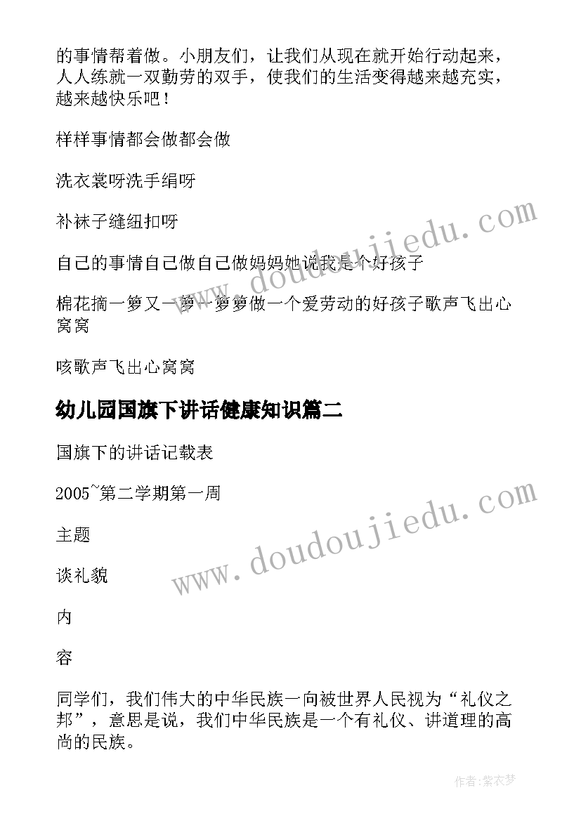 幼儿园国旗下讲话健康知识 幼儿园国旗下讲话内容精彩(通用5篇)