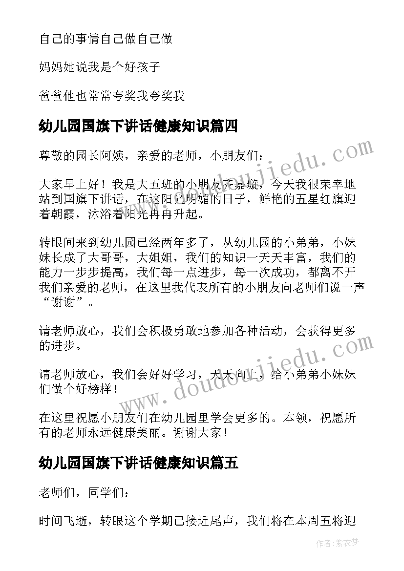 幼儿园国旗下讲话健康知识 幼儿园国旗下讲话内容精彩(通用5篇)