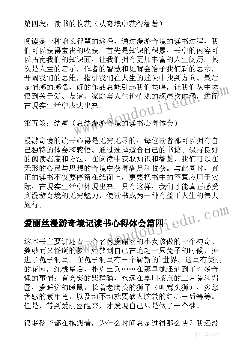 爱丽丝漫游奇境记读书心得体会(模板5篇)