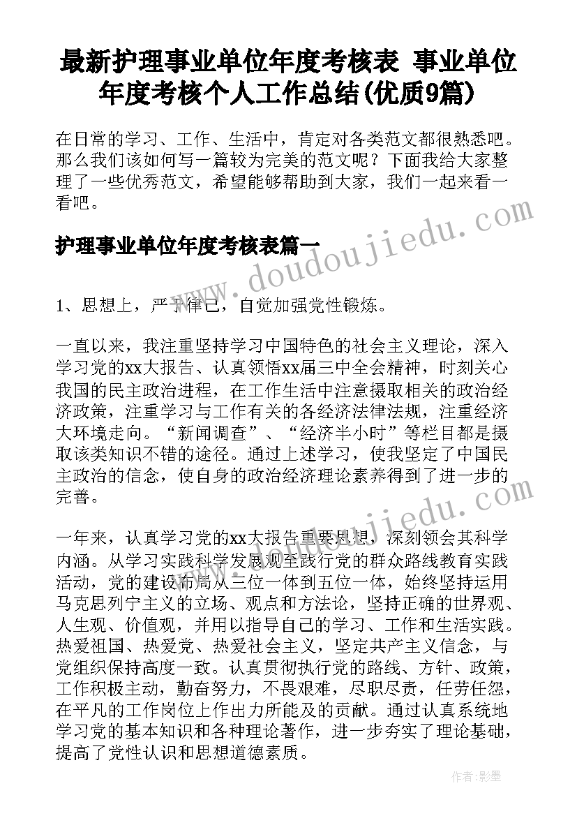 最新护理事业单位年度考核表 事业单位年度考核个人工作总结(优质9篇)