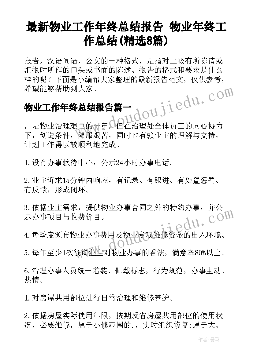 最新物业工作年终总结报告 物业年终工作总结(精选8篇)