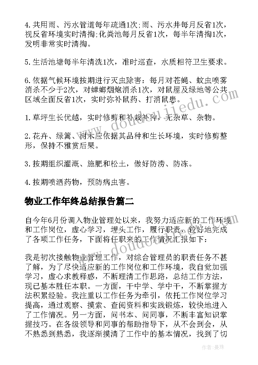 最新物业工作年终总结报告 物业年终工作总结(精选8篇)