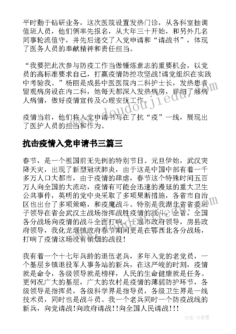 抗击疫情入党申请书三(实用8篇)