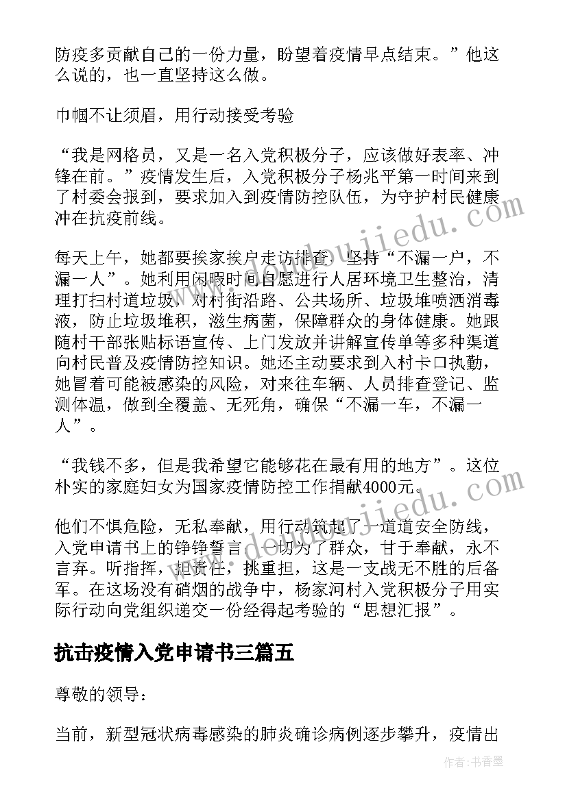 抗击疫情入党申请书三(实用8篇)