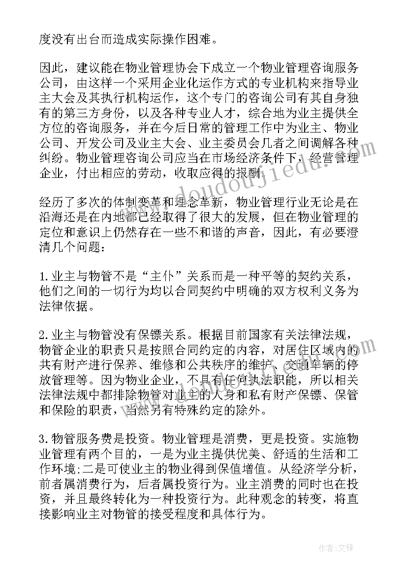 物业管理工作心得体会(汇总5篇)