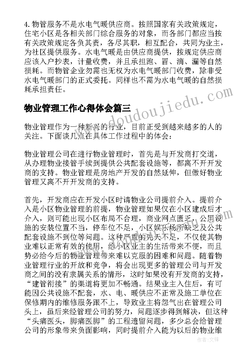 物业管理工作心得体会(汇总5篇)