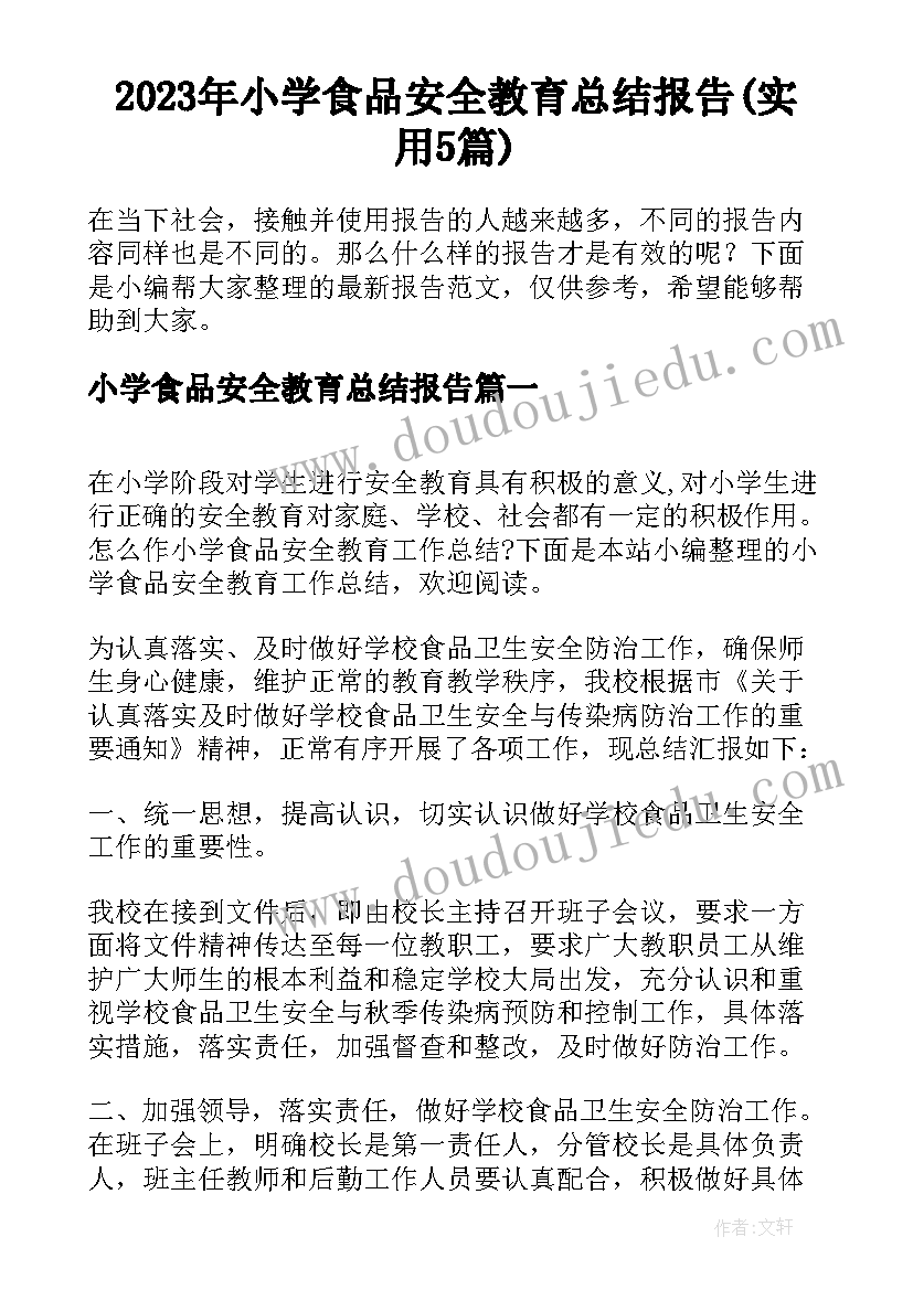 2023年小学食品安全教育总结报告(实用5篇)