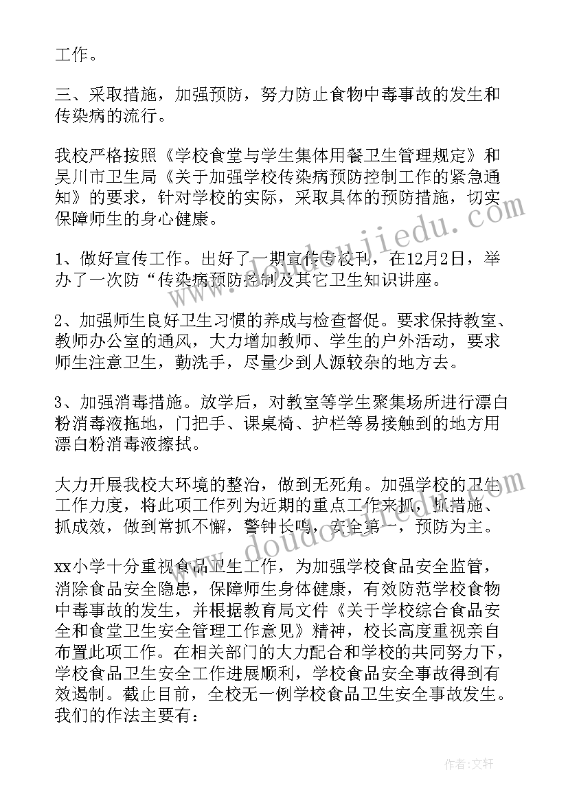 2023年小学食品安全教育总结报告(实用5篇)