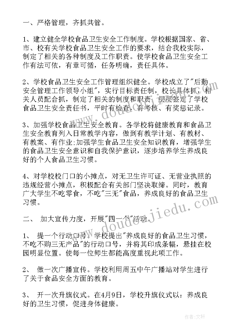 2023年小学食品安全教育总结报告(实用5篇)