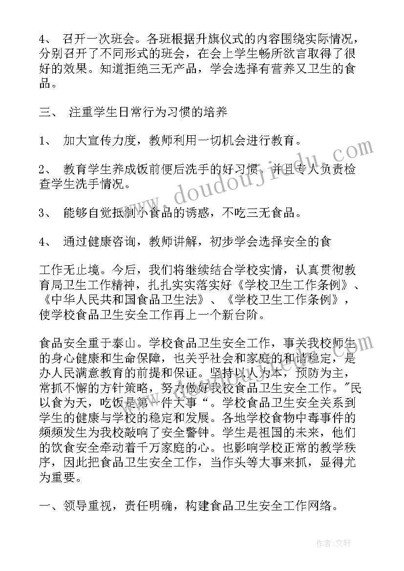 2023年小学食品安全教育总结报告(实用5篇)