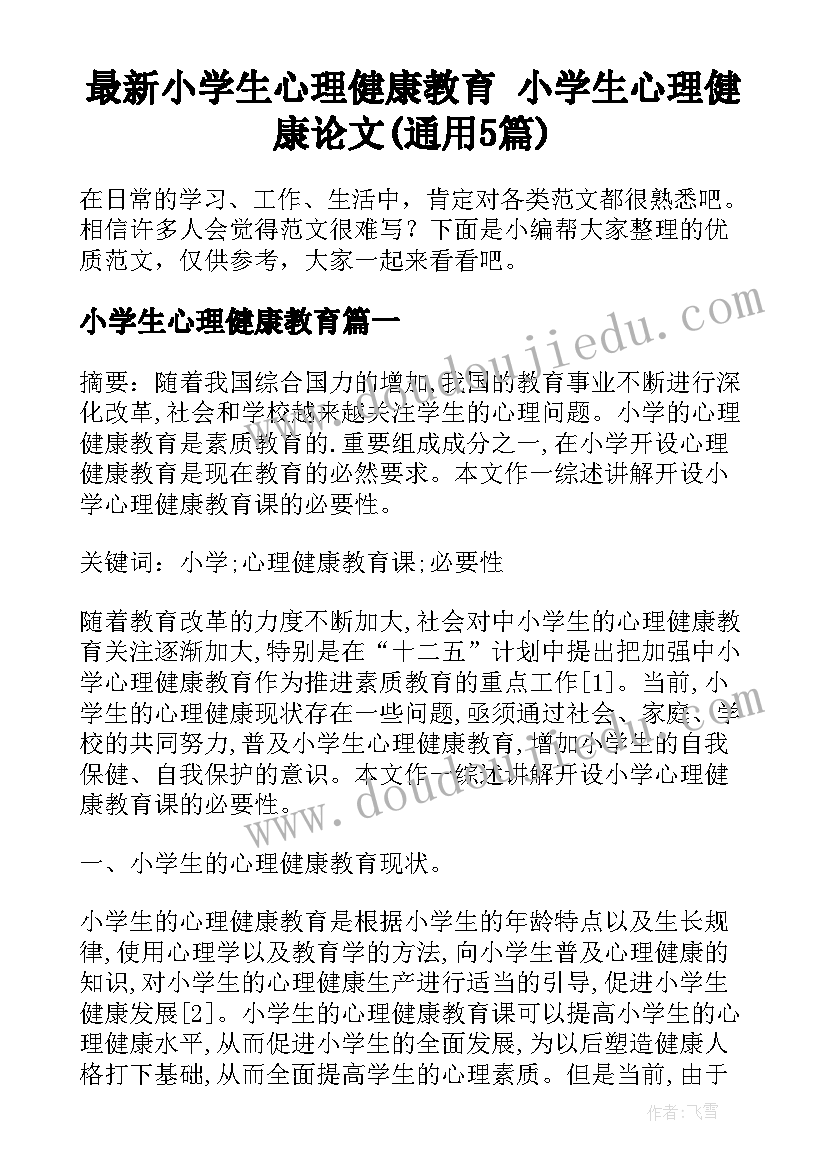 最新小学生心理健康教育 小学生心理健康论文(通用5篇)