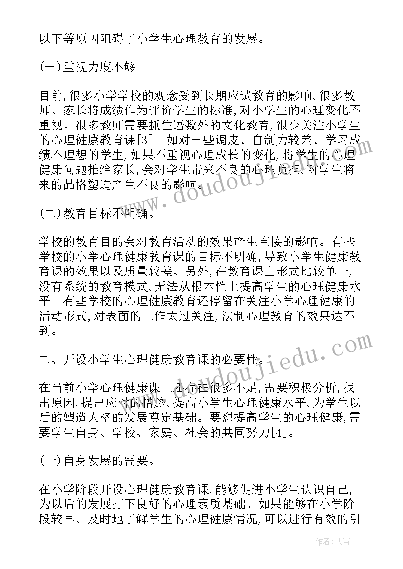 最新小学生心理健康教育 小学生心理健康论文(通用5篇)