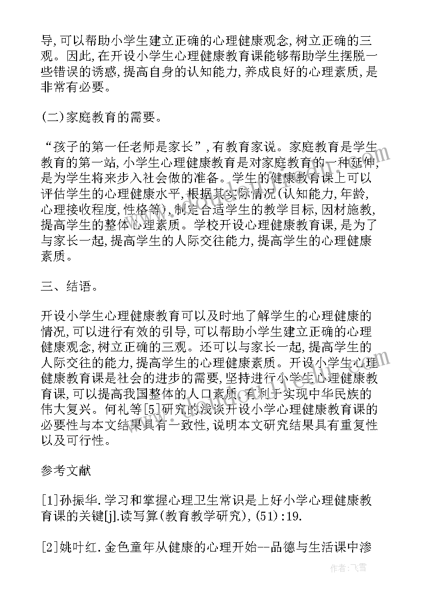 最新小学生心理健康教育 小学生心理健康论文(通用5篇)