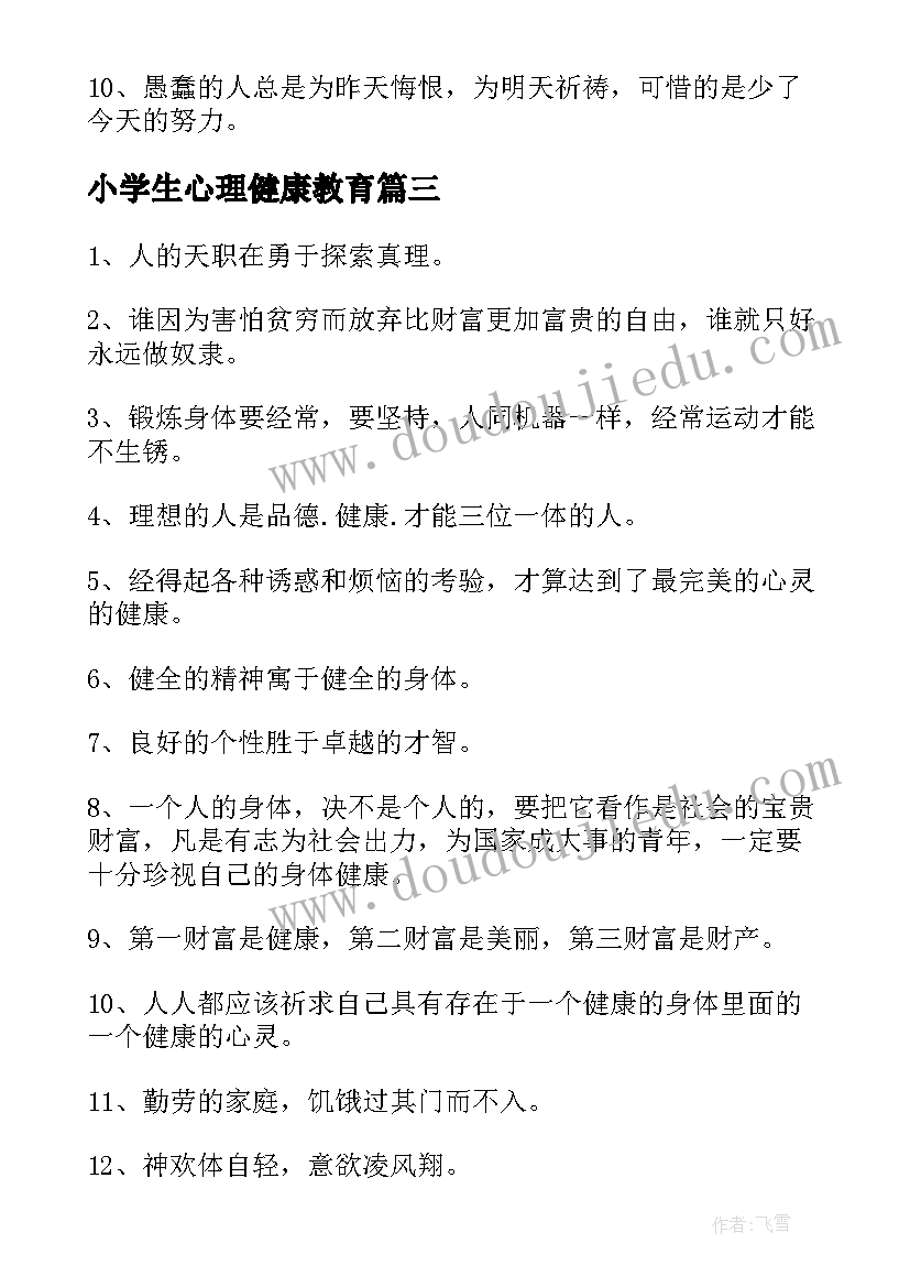 最新小学生心理健康教育 小学生心理健康论文(通用5篇)